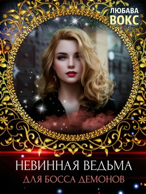 cover image of Невинная ведьма для босса демонов